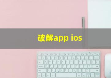 破解app ios